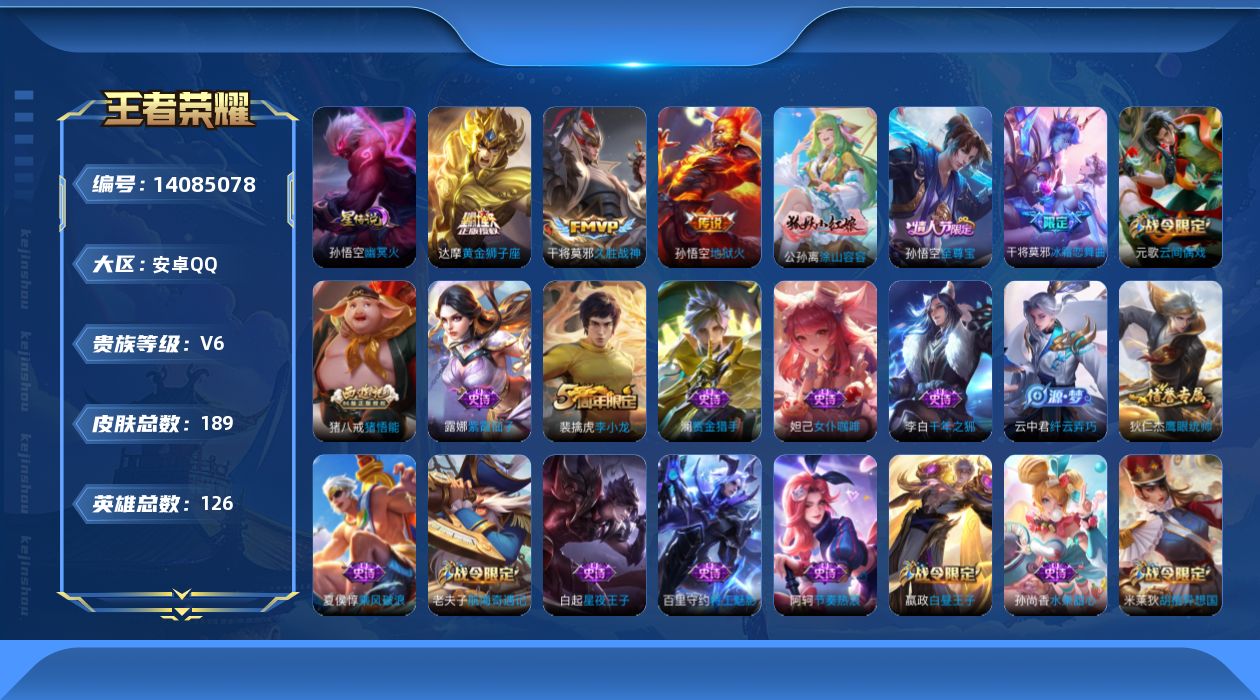 王者荣耀账号安卓QQ[14085078]安卓Q-189皮肤-3传说-36史诗
【传说皮肤】：干将莫邪久胜战神，达摩黄金狮子座，孙悟空地狱火
【限定皮肤】：姜子牙天穹之誓，狄仁杰阴阳师，赵云皇家上将，墨子神迹守卫，嬴政优雅