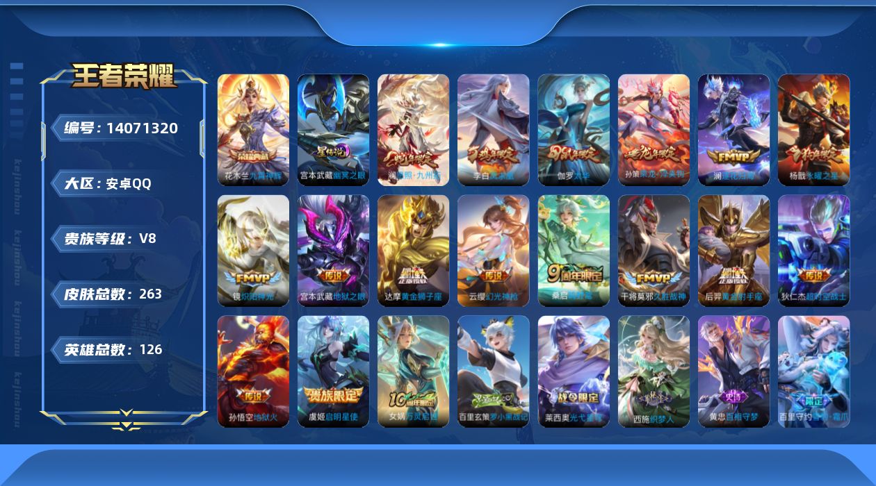 王者荣耀账号安卓QQ[14071320]【店主推荐捡漏号！可直接换绑】安卓Q-V8-最强王者段位-126英雄-263皮肤-1典藏-16传说-74史诗
【荣耀典藏】：花木兰九霄神辉
【传说皮肤】：澜愿照九州拓，云缨幻光神枪