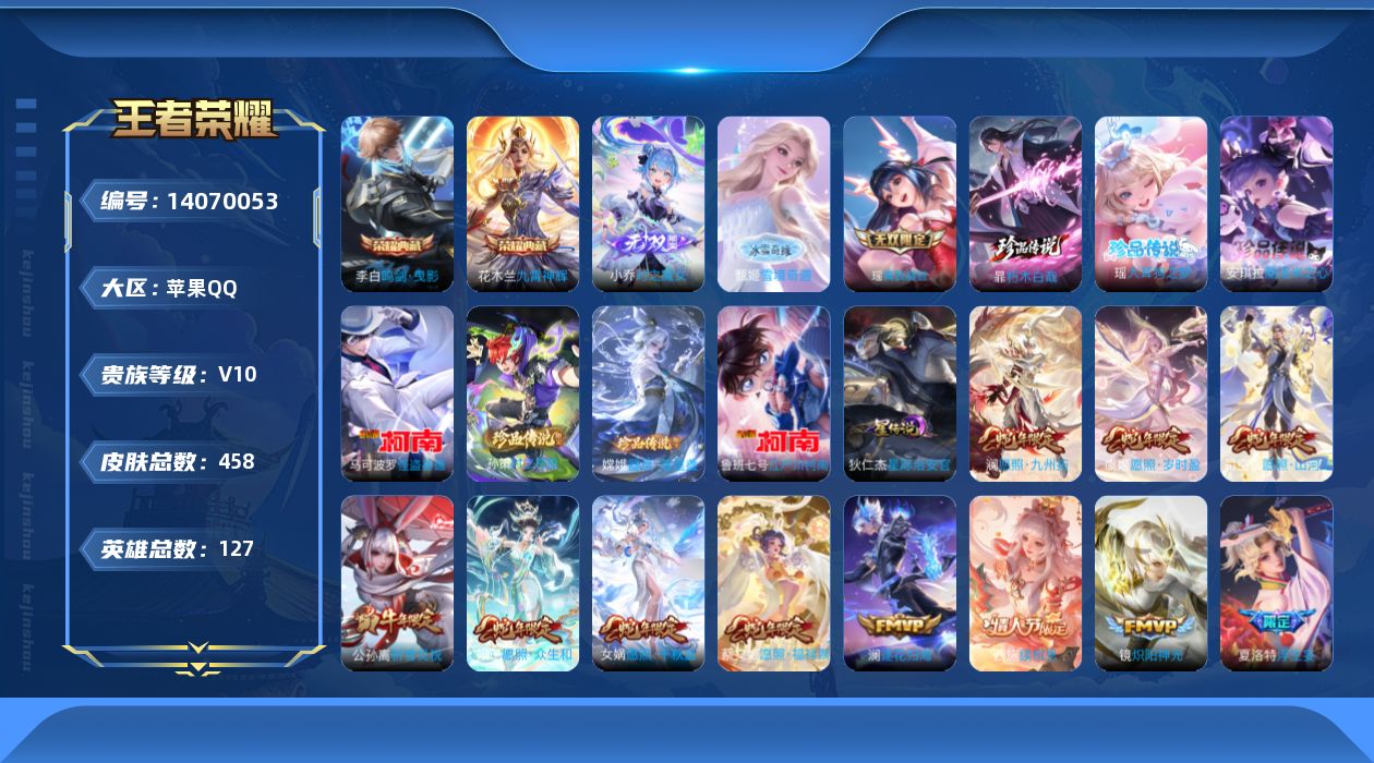 王者荣耀账号苹果QQ[14070053]可二次，【店主推荐捡漏号！可直接换绑】苹果Q-V10-最强王者段位-127英雄-458皮肤-2典藏-3无双-7珍品传说-51传说-145史诗
【英雄全皮】：阿轲全皮，刘邦全皮，钟馗