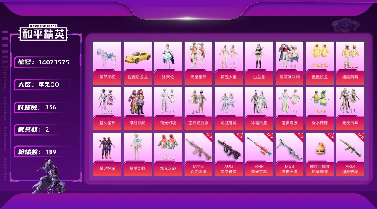 和平精英账号苹果QQ[14071575]苹果 手Q-20粉装-10特效枪-2载具-5粉色飞行器-79572热力值-11王牌印记-156套装-189枪皮
【热门品类】：粉装-梦幻火箭，粉装-缤纷油彩，套装-火箭少女101，