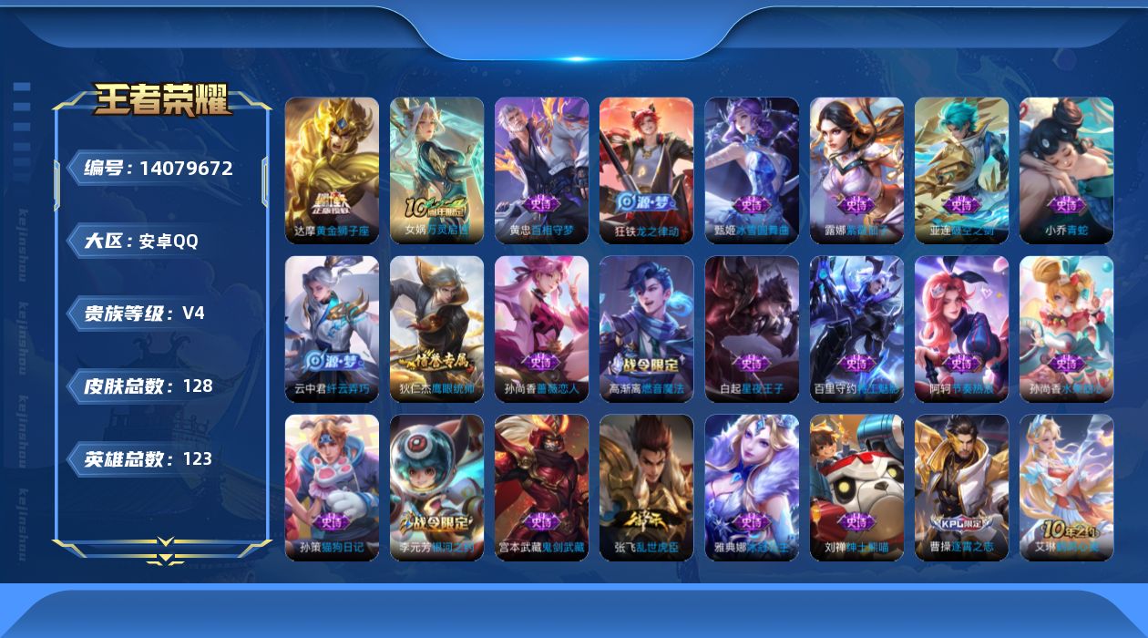 王者荣耀账号安卓QQ[14079672]安卓Q-V4-至尊星耀I段位-123英雄-128皮肤-0典藏-0珍品无双-0无双-0珍品传说-1传说-21史诗
【传说皮肤】：达摩黄金狮子座
【限定皮肤】：姜子牙天穹之誓，狄仁杰阴