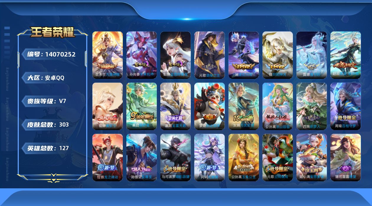王者荣耀账号安卓QQ[14070252]【店主推荐捡漏号！可直接换绑】安卓Q-V7-最强王者段位-127英雄-303皮肤-1典藏-3星元-11传说-67史诗
【英雄全皮】：元歌全皮，孙权全皮，鬼谷子全皮，蒙恬全皮，空空儿