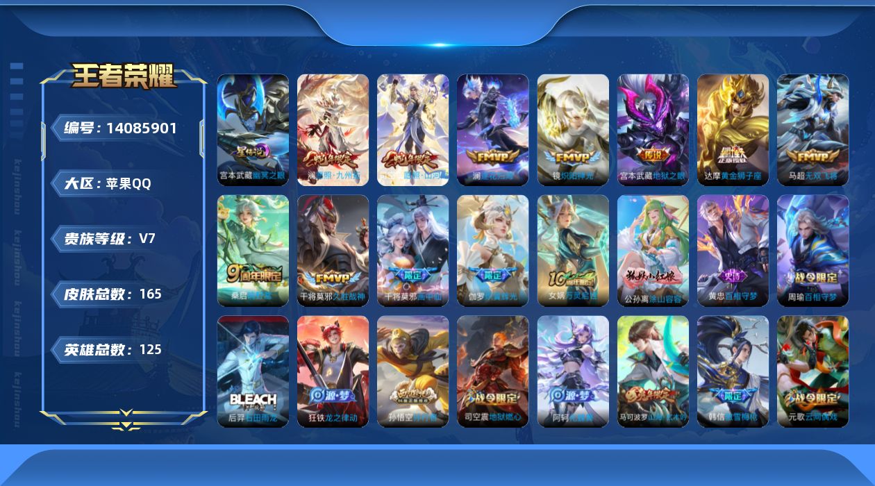 王者荣耀账号苹果QQ[14085901]苹果Q-165皮肤-12传说-55史诗
【英雄全皮】：司空震全皮，影全皮
【传说皮肤】：后羿神树通天，司空震愿照山河定，澜愿照九州拓，桑启鸣野蒿，澜逐花归海，干将莫邪画中仙，伽罗炽