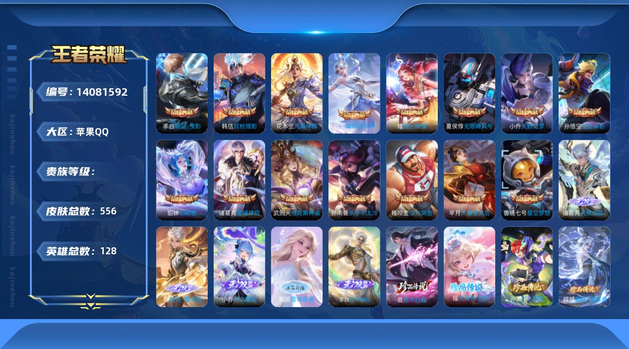 王者荣耀账号苹果QQ实名: 可修改 英雄数: 128 皮肤数: 556 荣耀水晶: 武则天,天鹅之梦,星空梦想,倪克斯神
