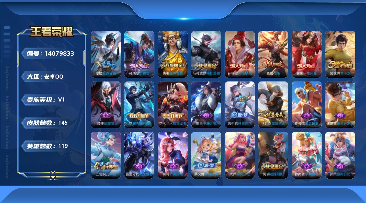 王者荣耀账号安卓QQ[14079833]安卓Q-V0-荣耀黄金II段位-119英雄-145皮肤-0典藏-0珍品无双-0无双-0珍品传说-1传说-32史诗
【传说皮肤】：虞姬云霓雀翎
【限定皮肤】：白起狰，狄仁杰阴阳师，赵