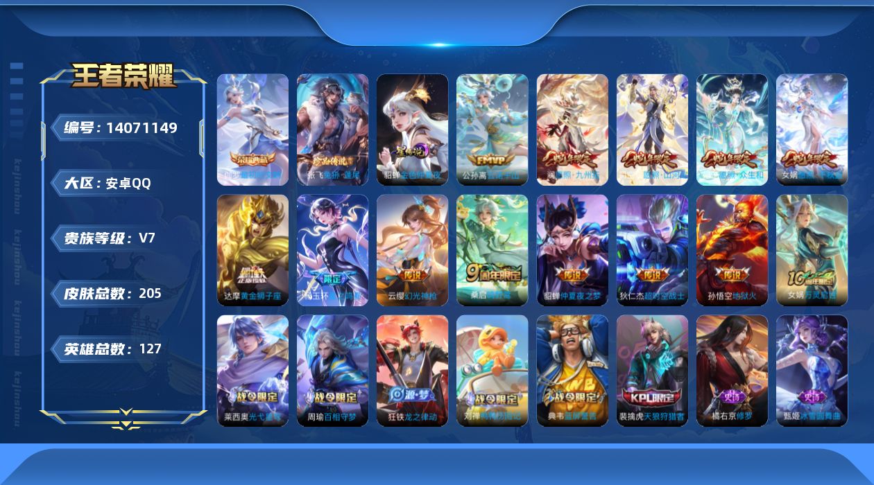 王者荣耀账号安卓QQ[14071149]【店主推荐捡漏号！可直接换绑】安卓Q-V7-最强王者段位-127英雄-205皮肤-1典藏-1珍品传说-13传说-42史诗
【荣耀典藏】：伽罗最初的交响
【珍品传说】：张飞兔狲蓬尾
