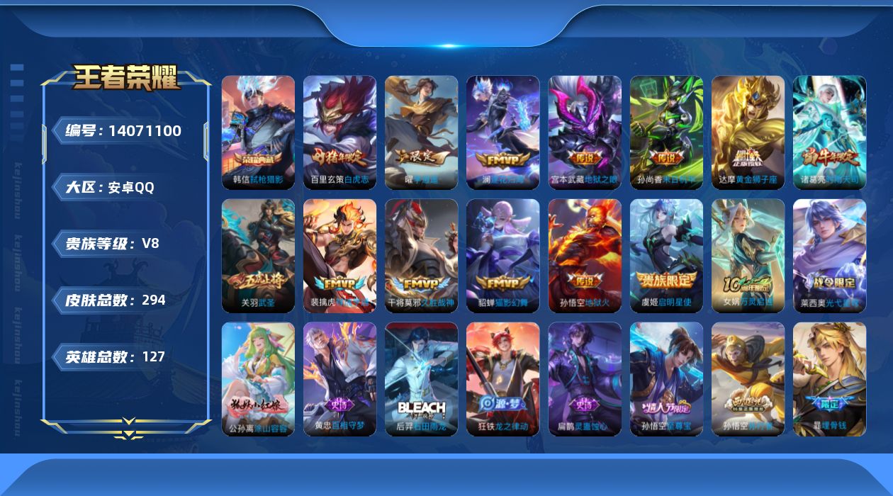 王者荣耀账号安卓QQ[14071100]【店主推荐捡漏号！可直接换绑】安卓Q-V8-最强王者段位-127英雄-294皮肤-1典藏-14传说-89史诗
【英雄全皮】：钟馗全皮
【荣耀典藏】：韩信弑枪猎影
【传说皮肤】：后羿