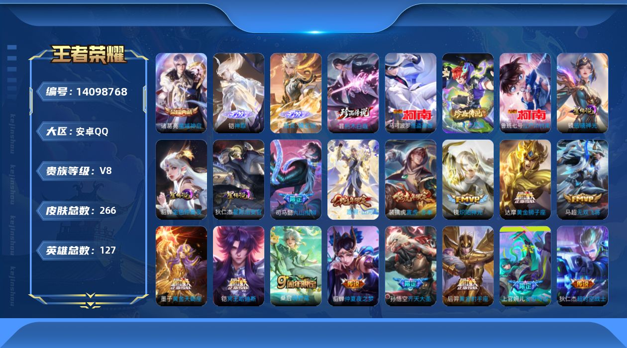 王者荣耀账号安卓QQ[14098768]【店主推荐捡漏号！可直接换绑】安卓Q-V8-最强王者段位-127英雄-266皮肤-1典藏-2无双-4珍品传说-19传说-87史诗
【英雄全皮】：司马懿全皮，孙权全皮，蒙恬全皮，司空