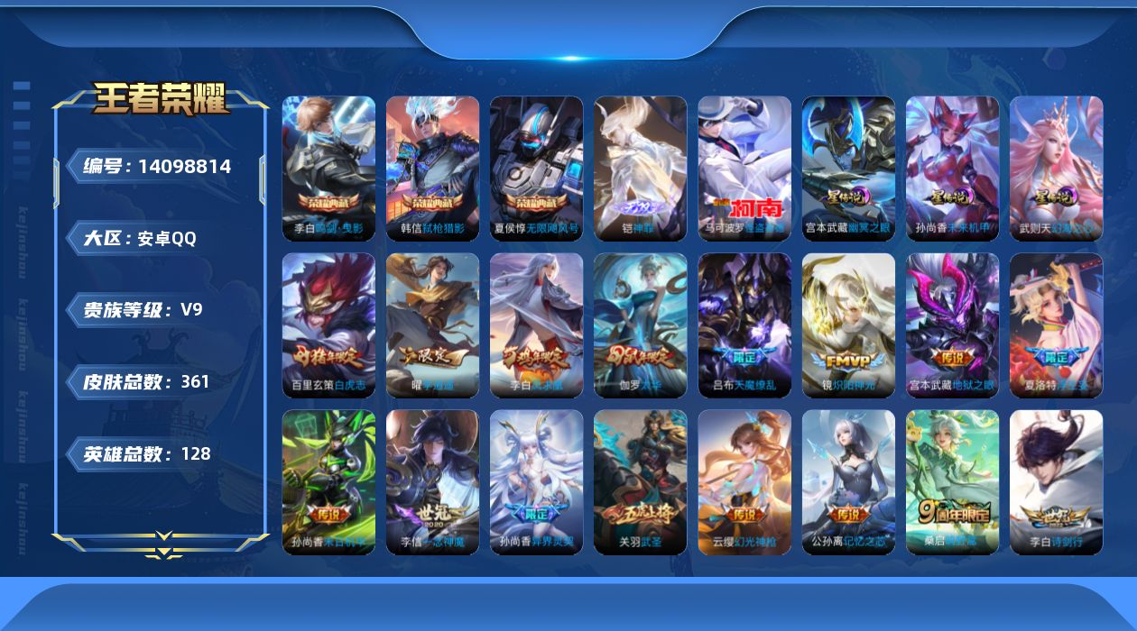 王者荣耀账号安卓QQ[14098814]可二次【店主推荐捡漏号！可直接换绑/3市标】：安卓Q-V9-最强王者段位-128英雄-361皮肤-3典藏-1无双-1珍品传说-3星元-22传说-111史诗
【英雄全皮】：刘禅全皮，