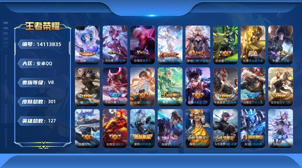 王者荣耀账号安卓QQ[14113835]安卓Q-V8-至尊星耀III段位-127英雄-301皮肤-1典藏-0珍品无双-0无双-0珍品传说-17传说-84史诗
【英雄全皮】：达摩全皮，李信全皮，蒙恬全皮，戈娅全皮，影全皮
