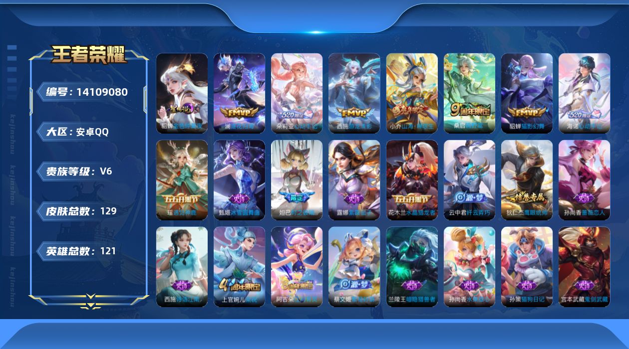 王者荣耀账号安卓QQ[14109080]贵族等级: V6 英雄数: 121 皮肤数: 129 星传说: 金色仲夏夜 传说