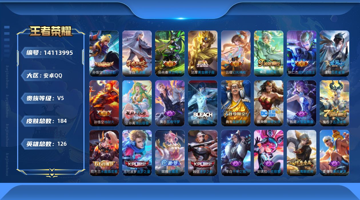 王者荣耀账号安卓QQ[14113995]安卓Q-V5-永恒钻石IV段位-126英雄-184皮肤-1典藏-0珍品无双-0无双-0珍品传说-9传说-39史诗
【荣耀典藏】：孙悟空全息碎影
【传说皮肤】：后羿神树通天，云缨幻光