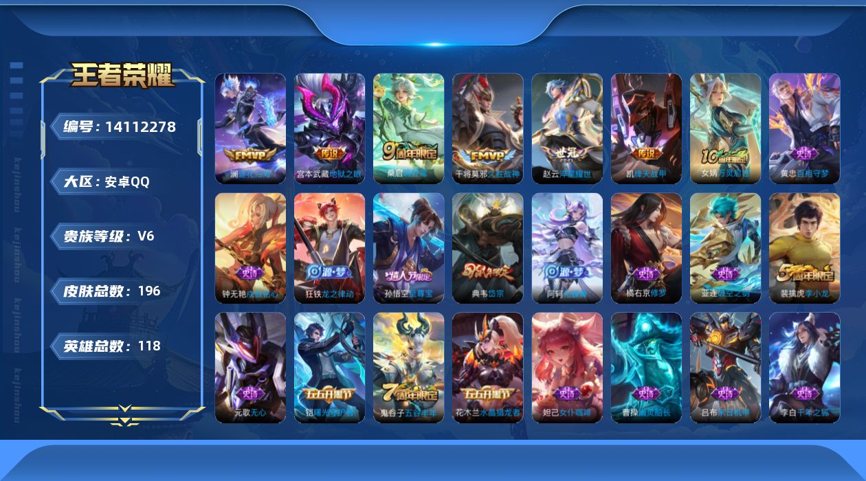 王者荣耀账号安卓QQ[14112278]安卓Q-196皮肤-7传说-48史诗
【传说皮肤】：后羿神树通天，桑启鸣野蒿，澜逐花归海，赵云淬星耀世，铠绛天战甲，干将莫邪久胜战神，宫本武藏地狱之眼
【限定皮肤】：蒙犽顽岩魄，姜