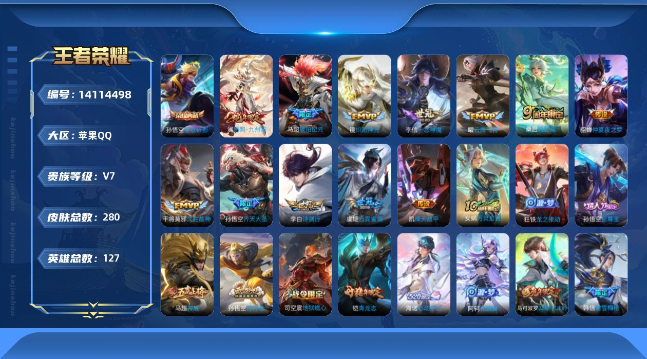 王者荣耀账号苹果QQ[14114498]实名: 可修改 贵族等级: V7 英雄数: 127 皮肤数: 280 荣耀水晶: