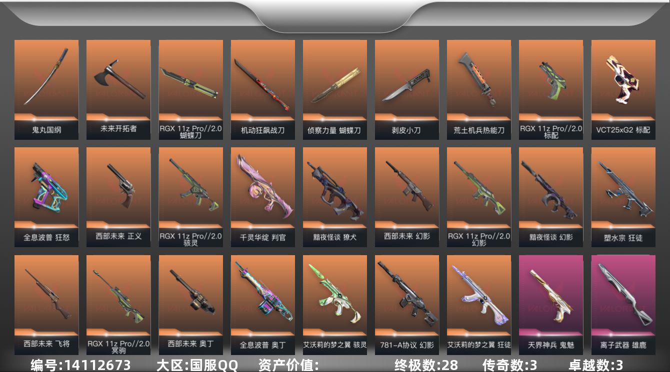 无畏契约账号QQ[14112673]【套装】：多弥尔的复仇套装，西部未来套装，RGX 11z Pro//2.0套装
