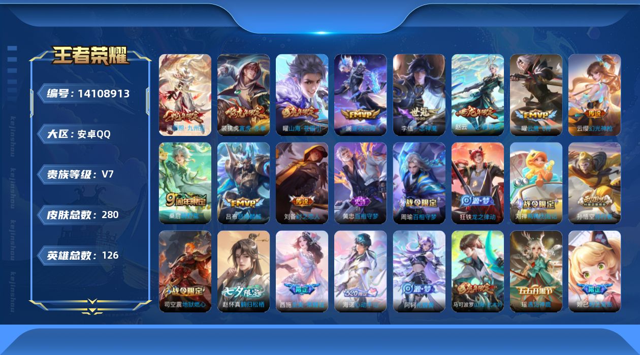 王者荣耀账号安卓QQ[14108913]贵族等级: V7 英雄数: 126 皮肤数: 280 传说皮: 云鹰飞将,一念神