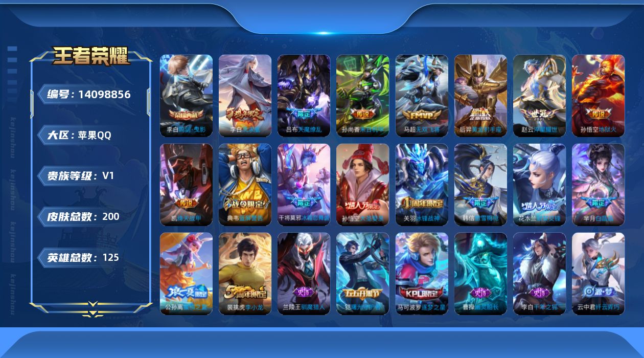 王者荣耀账号苹果QQ[14098856]【店主推荐捡漏号！可直接换绑/3市标】：苹果Q-V7-荣耀黄金II段位-125英雄-200皮肤-1典藏-8传说-47史诗
【荣耀典藏】：李白鸣剑曳影
【传说皮肤】：马超无双飞将，赵