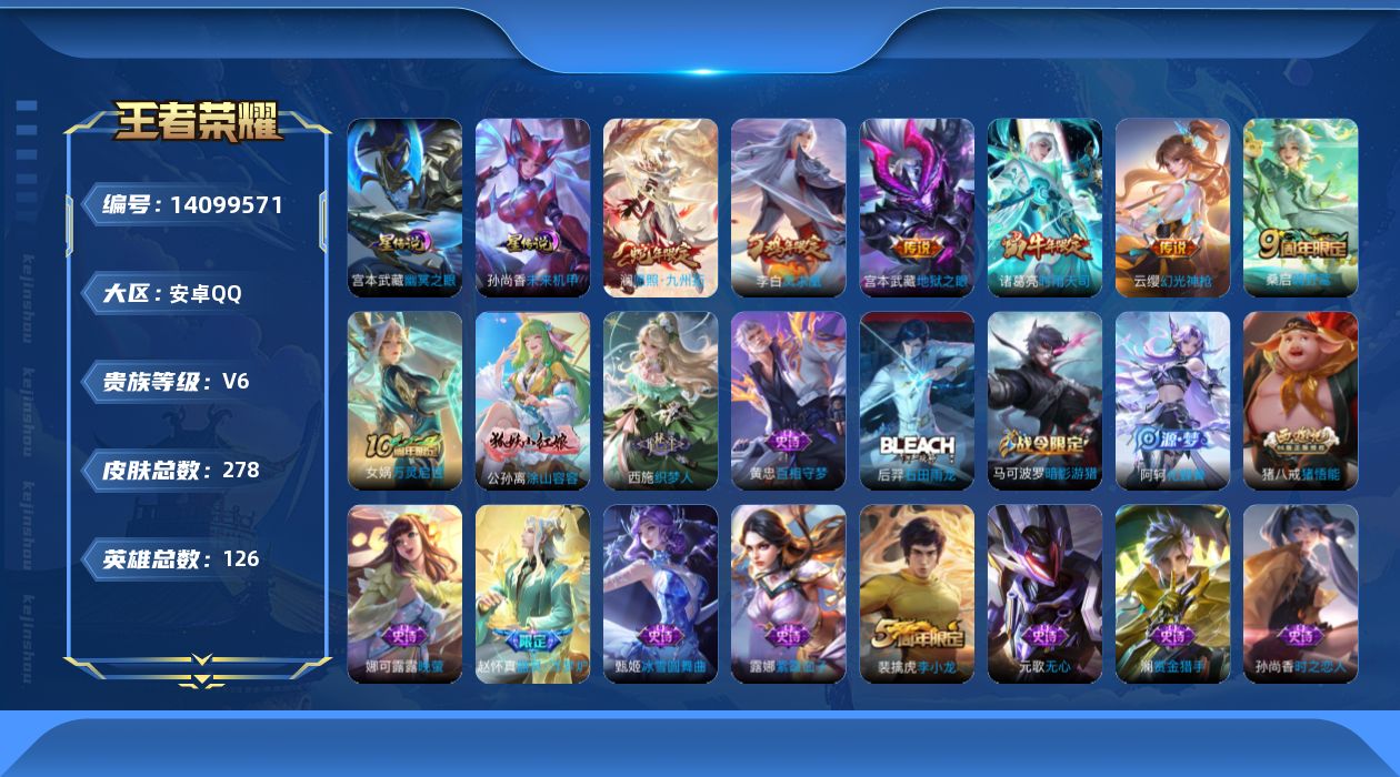 王者荣耀账号安卓QQ[14099571]安卓Q-278皮肤-7传说-76史诗
【传说皮肤】：后羿神树通天，澜愿照九州拓，云缨幻光神枪，桑启鸣野蒿，诸葛亮时雨天司，李白凤求凰，宫本武藏地狱之眼
【限定皮肤】：白起狰，蒙犽顽