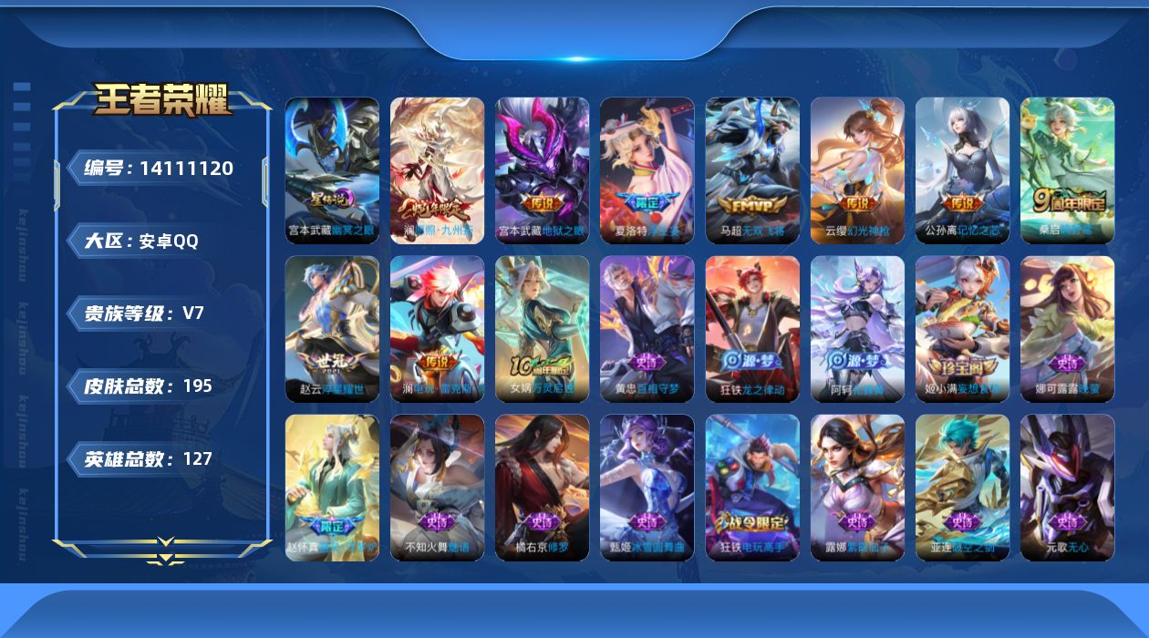 王者荣耀账号安卓QQ[14111120]实名: 可修改 贵族等级: V7 英雄数: 127 皮肤数: 195 星传说: 