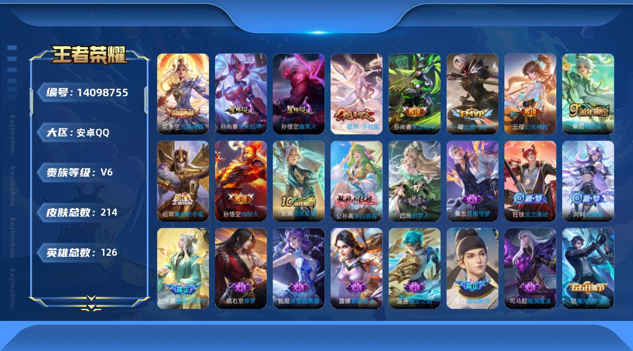 王者荣耀账号安卓QQ[14098755]【店主推荐捡漏号！可直接换绑】安卓Q-V6-尊贵铂金II段位-126英雄-214皮肤-1典藏-8传说-57史诗
【英雄全皮】：影全皮
【荣耀典藏】：花木兰九霄神辉
【传说皮肤】：后