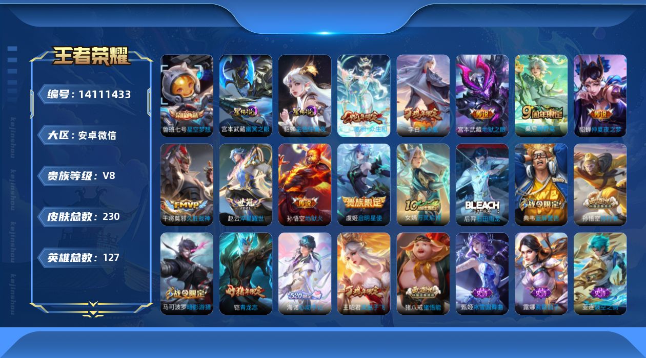 王者荣耀账号安卓VX[14111433]贵族等级: V8 英雄数: 127 皮肤数: 230 荣耀水晶: 星空梦想 星传