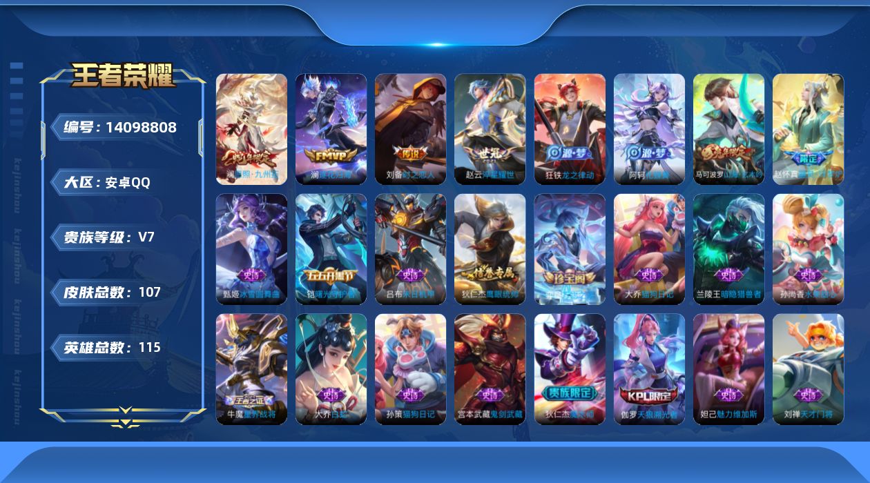 王者荣耀账号安卓QQ[14098808]安卓Q-107皮肤-4传说-22史诗
【英雄全皮】：影全皮
【传说皮肤】：澜愿照九州拓，澜逐花归海，赵云淬星耀世，刘备时之恋人
【限定皮肤】：姜子牙天穹之誓，狄仁杰阴阳师，赵云皇家