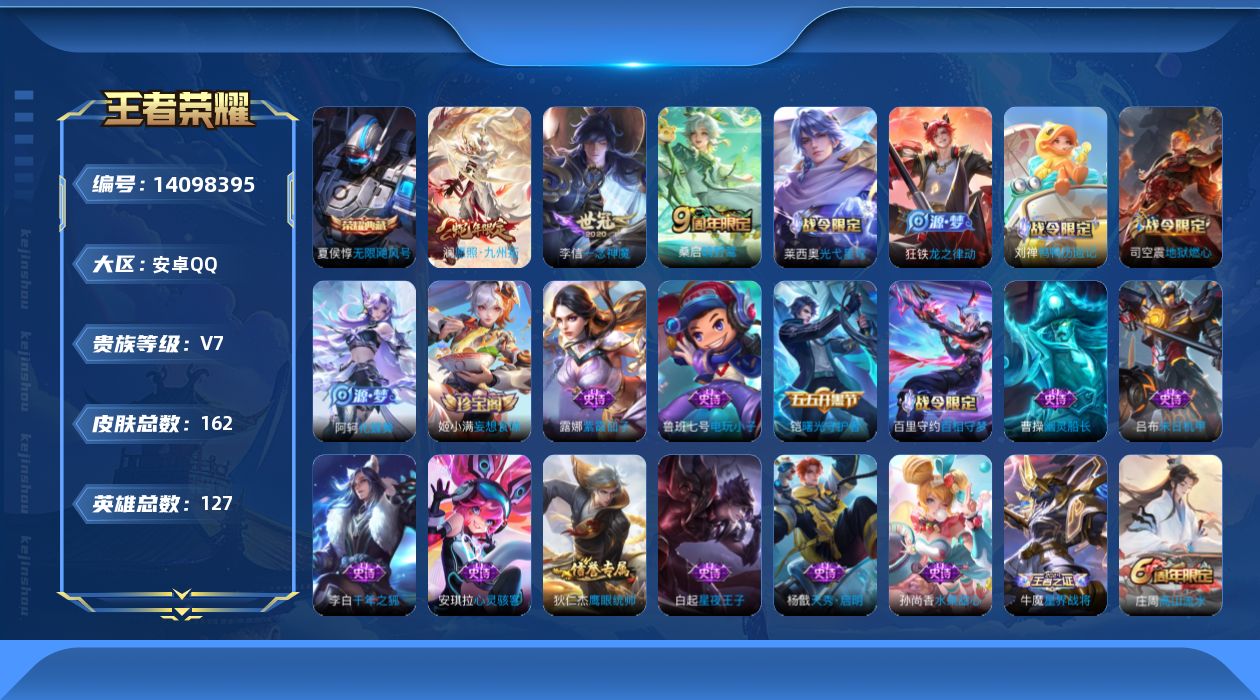 王者荣耀账号安卓QQ[14098395]可二次【店主推荐捡漏号！可直接换绑】安卓Q-V7-最强王者段位-127英雄-162皮肤-1典藏-4传说-35史诗
【英雄全皮】：影全皮
【荣耀典藏】：夏侯惇无限飓风号
【传说皮肤】