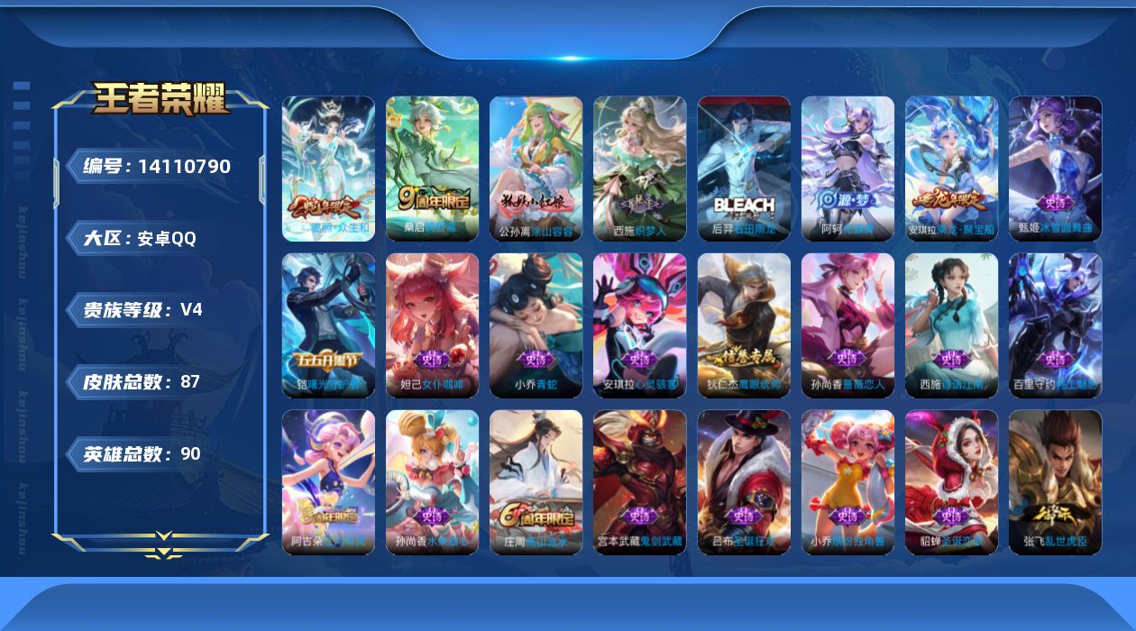王者荣耀账号安卓QQ[14110790]贵族等级: V4 英雄数: 90 皮肤数: 87 限定皮: 高山流水,鸣野蒿,愿照·众生和