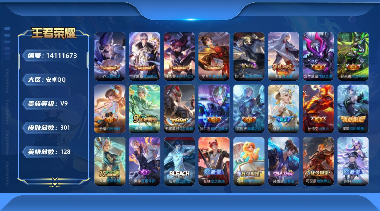 王者荣耀账号安卓QQ[14111673]"DAS7521 包人脸 安卓Q-V9（差76456到v10）-301皮肤5典藏12传说72史诗1星传说   武则天 天鹅之梦 大秦宣太后 杀手不太冷 星域神启 星际治安官
【全