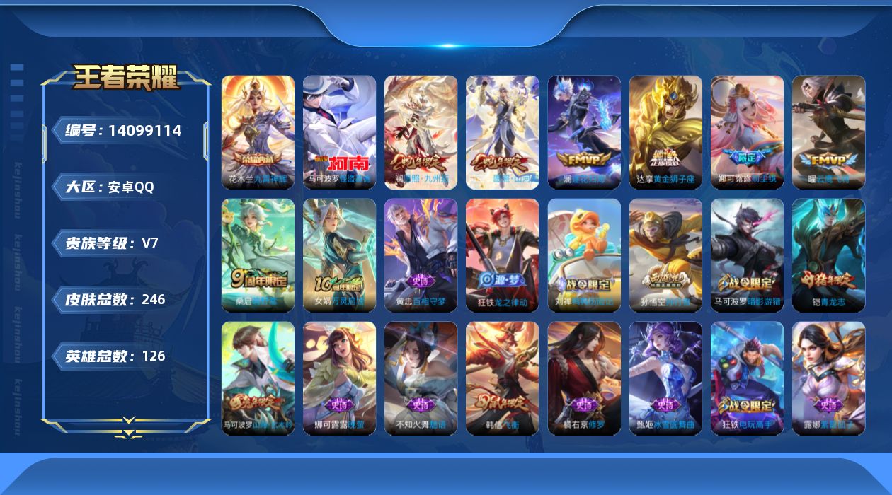 王者荣耀账号安卓QQ[14099114]【店主推荐捡漏号！可直接换绑】安卓Q-V7-至尊星耀III段位-126英雄-246皮肤-1典藏-1珍品传说-8传说-61史诗
【英雄全皮】：娜可露露全皮，蒙恬全皮
【荣耀典藏】：花
