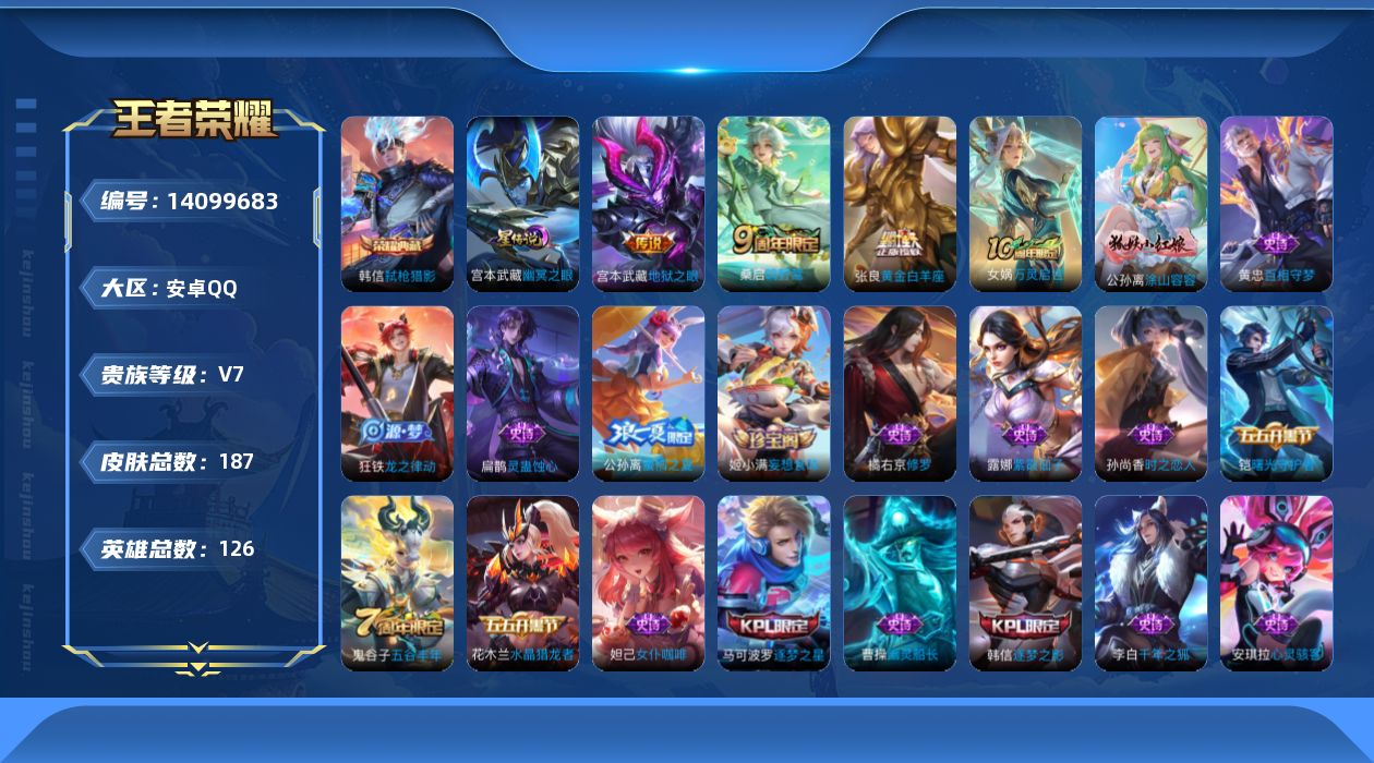 王者荣耀账号安卓QQ[14099683]安卓Q-V7-187皮肤-1典藏皮肤-3传说-53史诗
【英雄全皮】：鬼谷子全皮
【荣耀典藏】：韩信弑枪猎影
【传说皮肤】：桑启鸣野蒿，张良黄金白羊座，宫本武藏地狱之眼
【限定皮肤