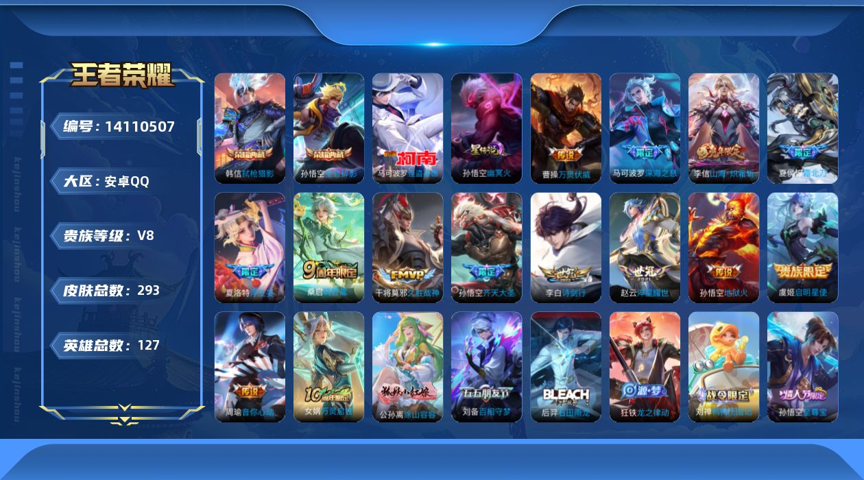 王者荣耀账号安卓QQ[14110507]实名: 可修改 贵族等级: V8 英雄数: 127 皮肤数: 293 荣耀水晶: