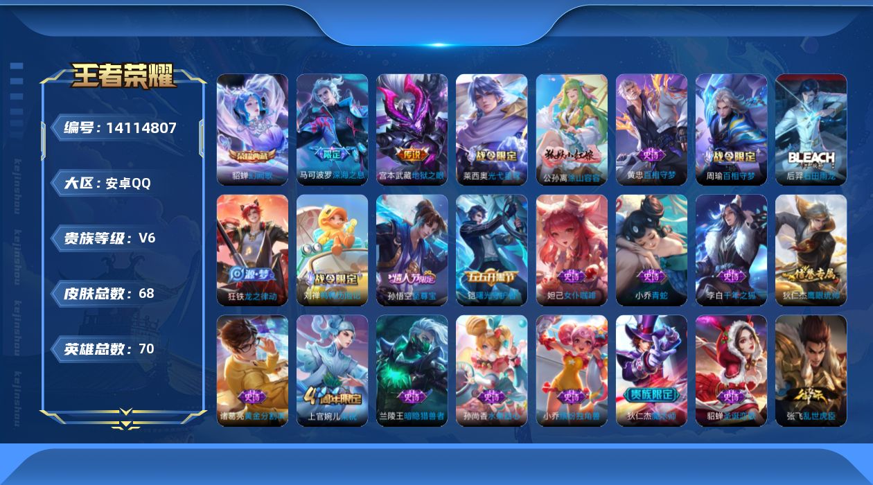 王者荣耀账号安卓QQ[14114807]【金标貂蝉】实名: 可修改 贵族等级: V6 英雄数: 70 皮肤数: 68 荣耀水晶: 幻阙歌 传说皮: 地狱之眼 限定皮: 梁祝,至尊宝,深海之息