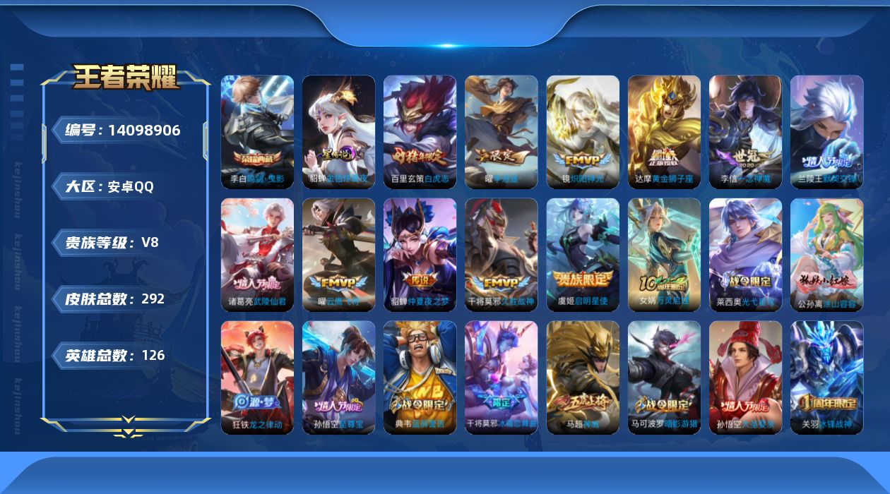 王者荣耀账号安卓QQ[14098906]【店主推荐捡漏号！可直接换绑】安卓Q-V8-最强王者段位-126英雄-292皮肤-1典藏-12传说-76史诗
【英雄全皮】：孙权全皮，猪八戒全皮
【荣耀典藏】：李白鸣剑曳影
【传说