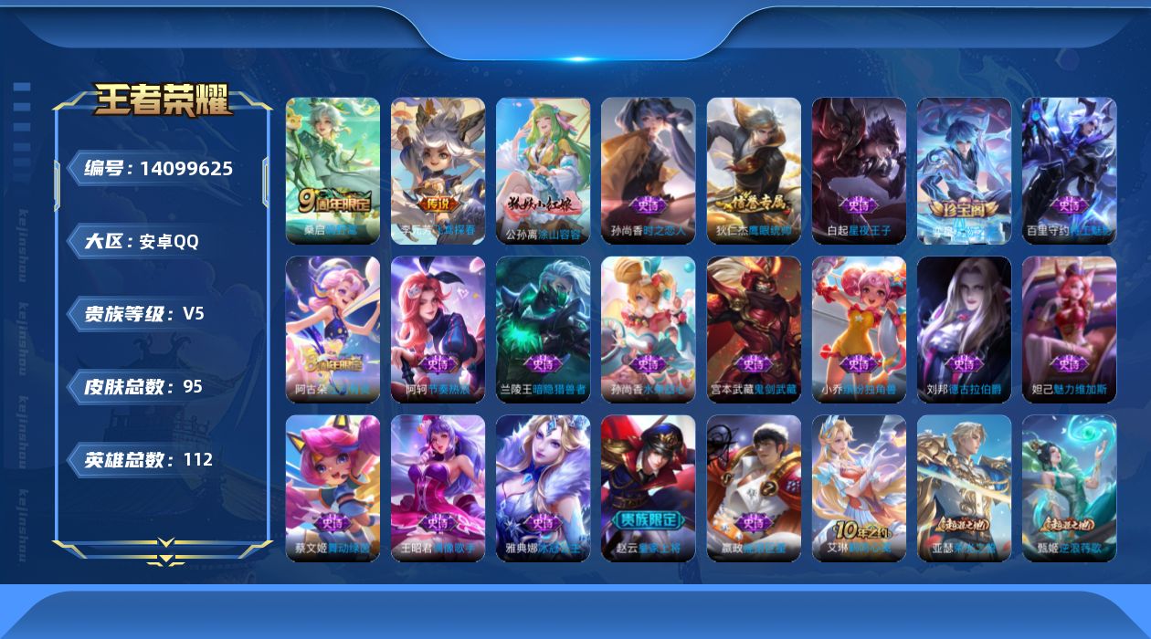 王者荣耀账号安卓QQ[14099625]安卓Q-95皮肤-2传说-19史诗
【传说皮肤】：桑启鸣野蒿，李元芳飞鸢探春
【限定皮肤】：姜子牙天穹之誓，狄仁杰阴阳师，赵云皇家上将，狄仁杰万华元夜，达摩沙漠行僧，项羽海滩派对，