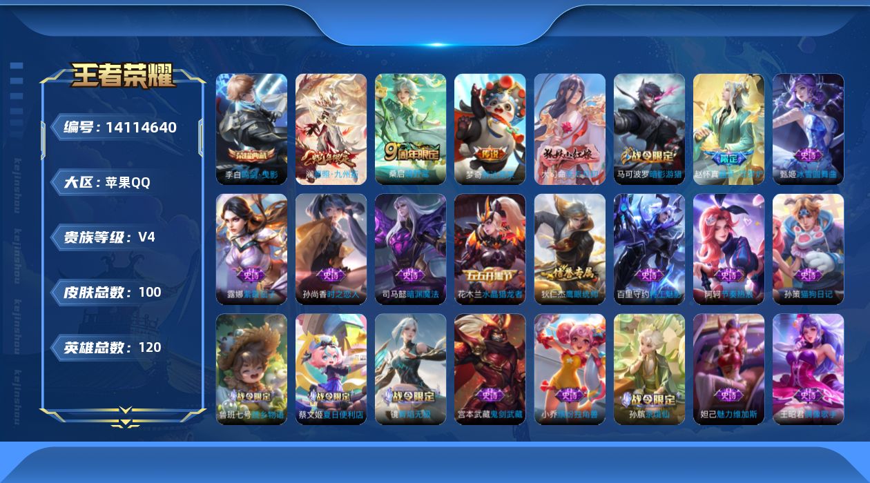 王者荣耀账号苹果QQ[14114640]实名: 可修改 贵族等级: V4 英雄数: 120 皮肤数: 100 荣耀水晶: 鸣剑·曳影 传说皮: 胖达荣荣 限定皮: 鸣野蒿,愿照·九州拓