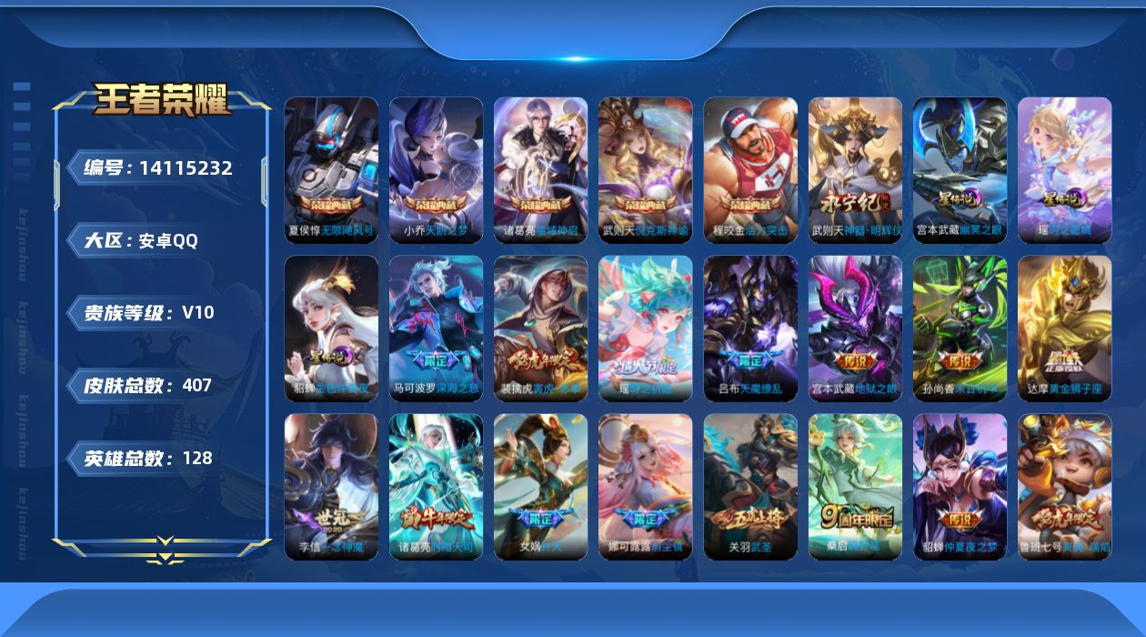 王者荣耀账号安卓QQ[14115232]【虎年限定全套】实名: 可修改 贵族等级: V10 英雄数: 128 皮肤数: 