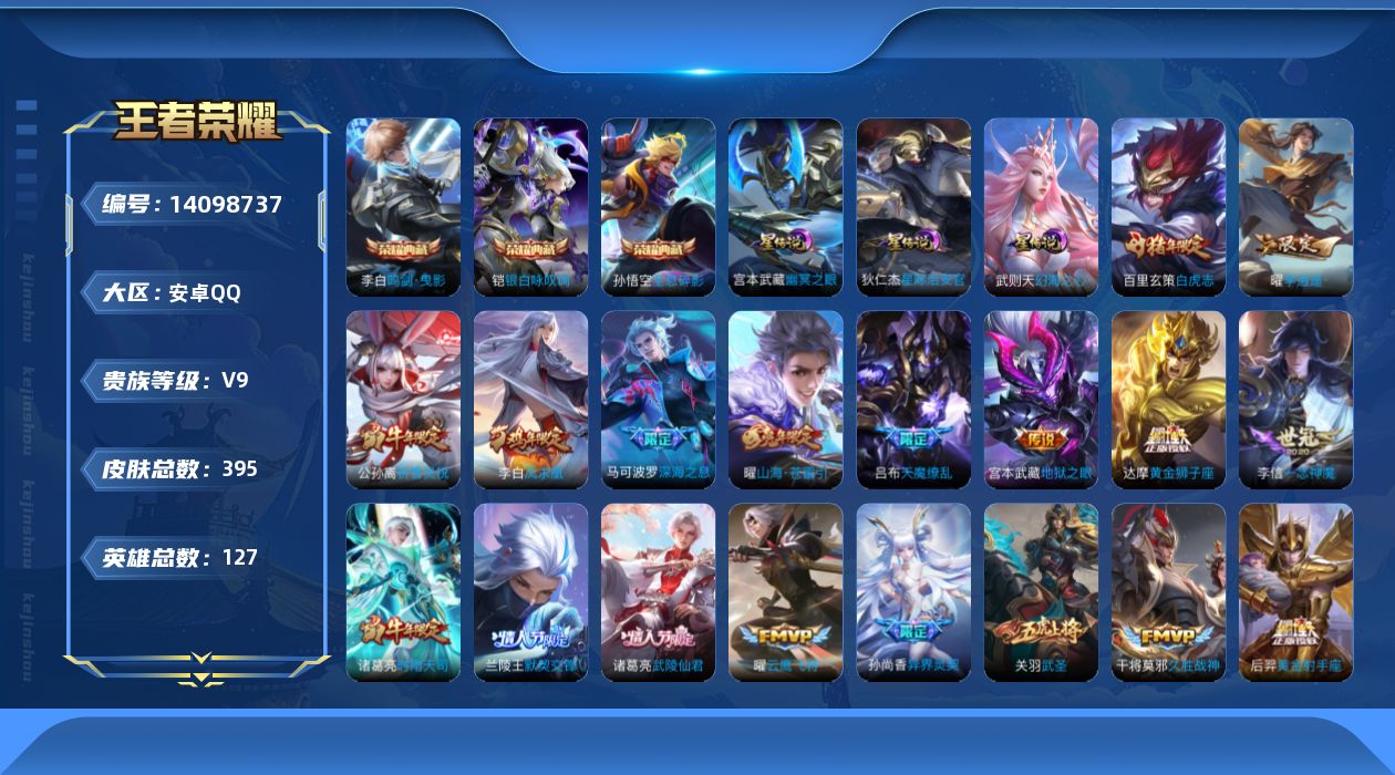 王者荣耀账号安卓QQ[14098737]【店主推荐捡漏号！可直接换绑】安卓Q-V9-最强王者段位-127英雄-395皮肤-3典藏-32传说-144史诗
【英雄全皮】：刘邦全皮，孙权全皮，雅典娜全皮，鬼谷子全皮，蒙恬全皮，