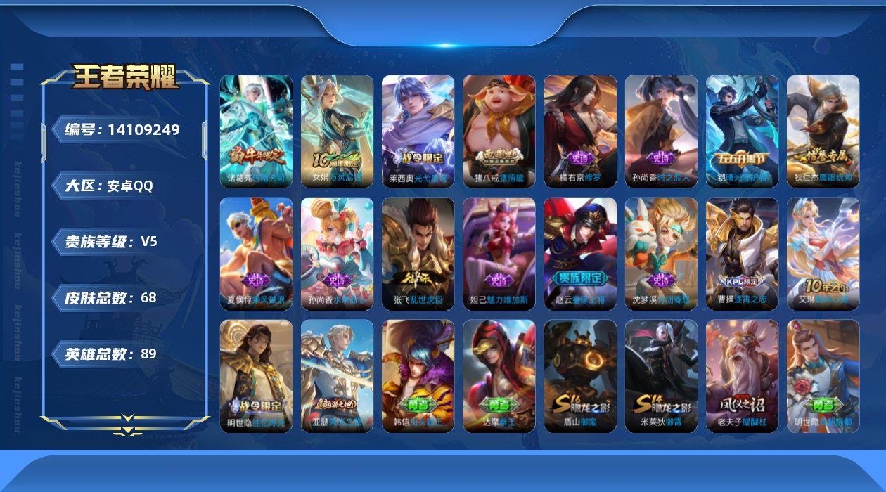 王者荣耀账号安卓QQ[14109249]安卓Q-V5--68皮肤-2传说-13史诗
【传说皮肤】：后羿神树通天，诸葛亮时雨天司
【限定皮肤】：虞姬夏日便利店，狄仁杰阴阳师，赵云皇家上将，夏侯惇朔风刀，狄仁杰万华元夜，达摩