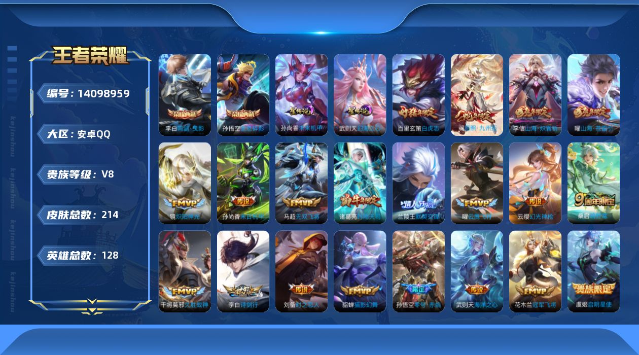 王者荣耀账号安卓QQ[14098959]可二次【店主推荐捡漏号！可直接换绑】安卓Q-V8-最强王者段位-128英雄-214皮肤-2典藏-22传说-58史诗
【荣耀典藏】：武则天英雄，孙悟空全息碎影，李白鸣剑曳影
【传说皮