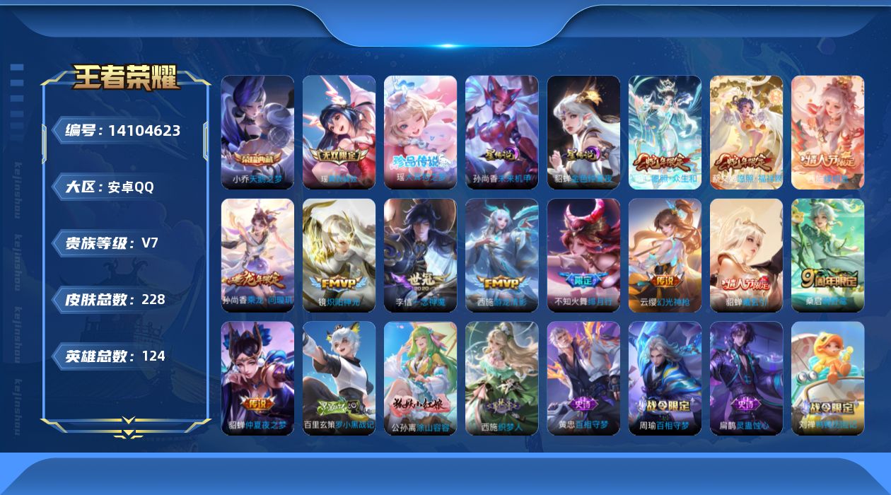 王者荣耀账号安卓QQ[14104623]【女号 西施全皮】实名: 可修改 贵族等级: V7 英雄数: 124 皮肤数: 