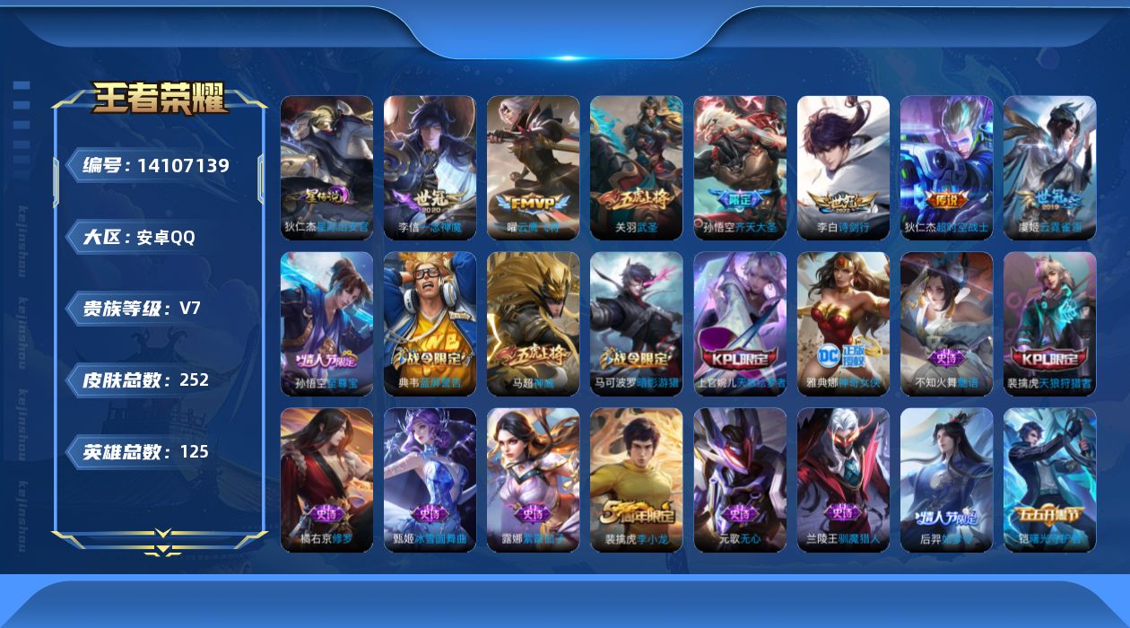 王者荣耀账号安卓QQ[14107139]安卓Q-252皮肤-7传说-64史诗
【传说皮肤】：孙悟空齐天大圣，李白诗剑行，关羽武圣，曜云鹰飞将，李信一念神魔，虞姬云霓雀翎，狄仁杰超时空战士
【限定皮肤】：白起狰，狄仁杰阴阳