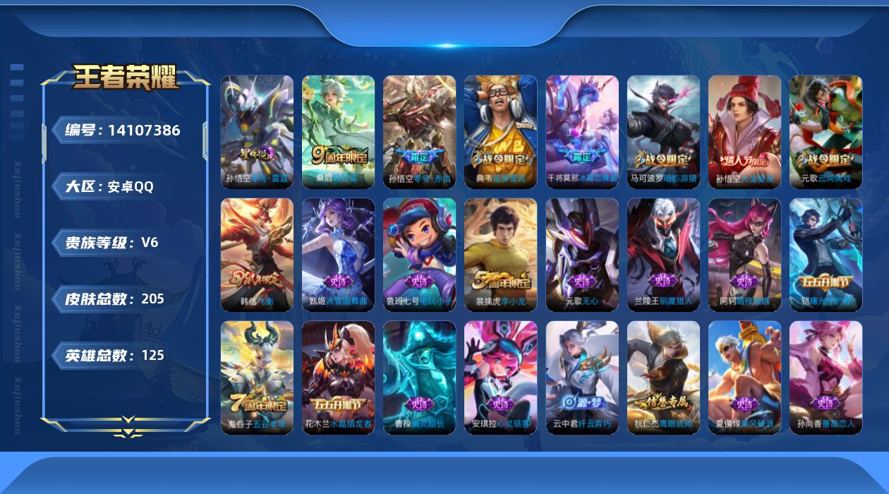 王者荣耀账号安卓QQ[14107386]安卓Q-205皮肤-2传说-47史诗
【英雄全皮】：鬼谷子全皮
【传说皮肤】：桑启鸣野蒿，孙悟空零号赤焰
【限定皮肤】：狄仁杰阴阳师，赵云皇家上将，嬴政白昼王子，孙尚香蔷薇恋人，鲁