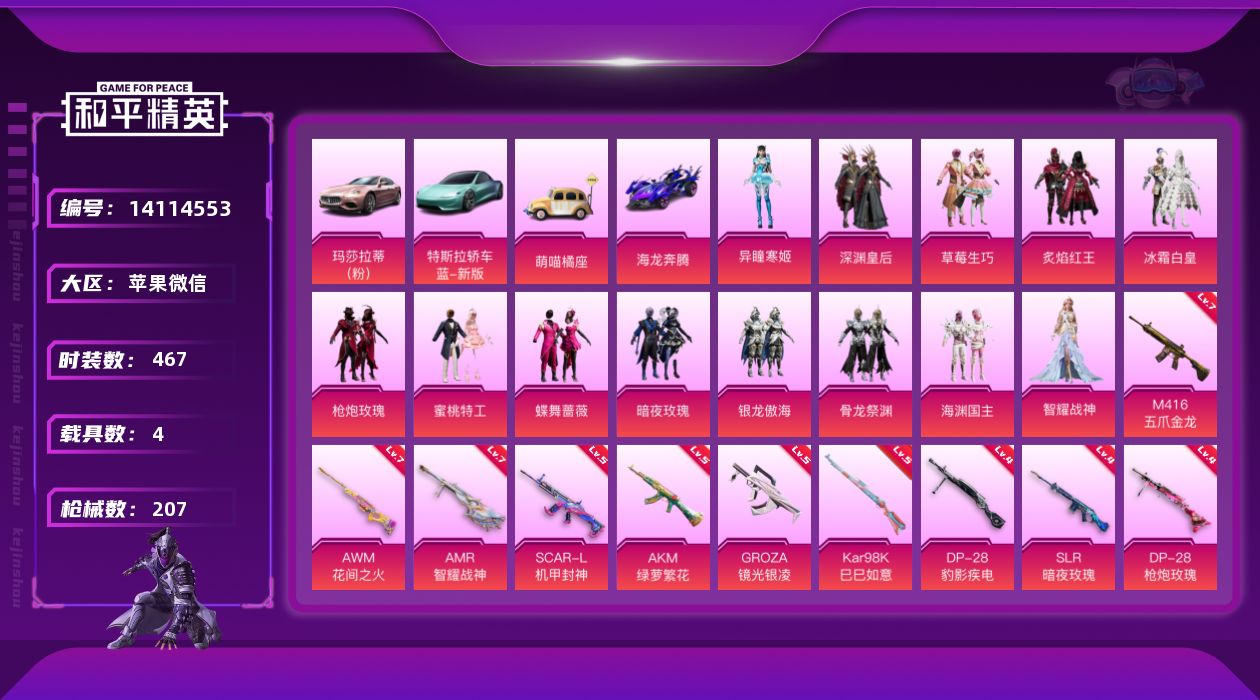 和平精英账号苹果微信[14114553]"DAS7133  苹果V-可二次 满级M416-五爪金龙 (7级)AWM-花间之火 (7级) AMR-智耀战神 (7级) 1稀有5载具13粉装11特效枪13热门135套装207枪
