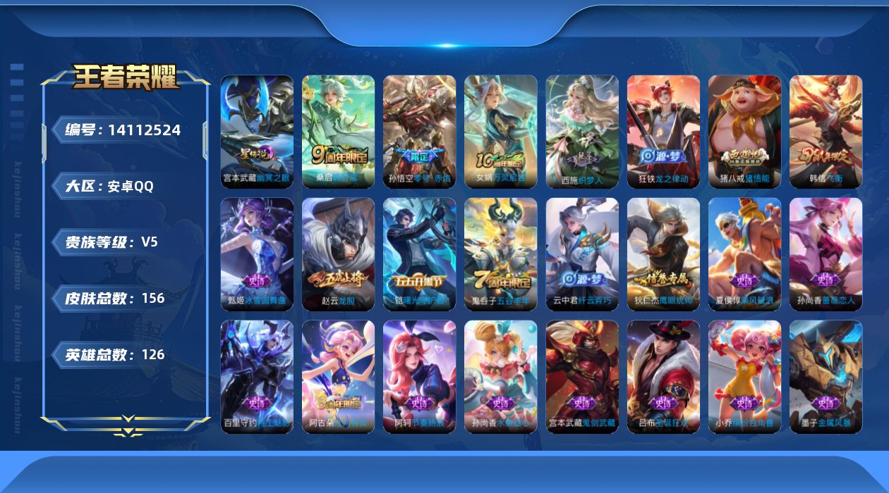 王者荣耀账号安卓QQ[14112524]安卓Q-V5-156皮肤-2传说-26史诗
【传说皮肤】：桑启鸣野蒿，孙悟空零号赤焰
【限定皮肤】：姜子牙天穹之誓，狄仁杰阴阳师，赵云皇家上将，赵云龙胆，孙尚香蔷薇恋人，高渐离玩趣