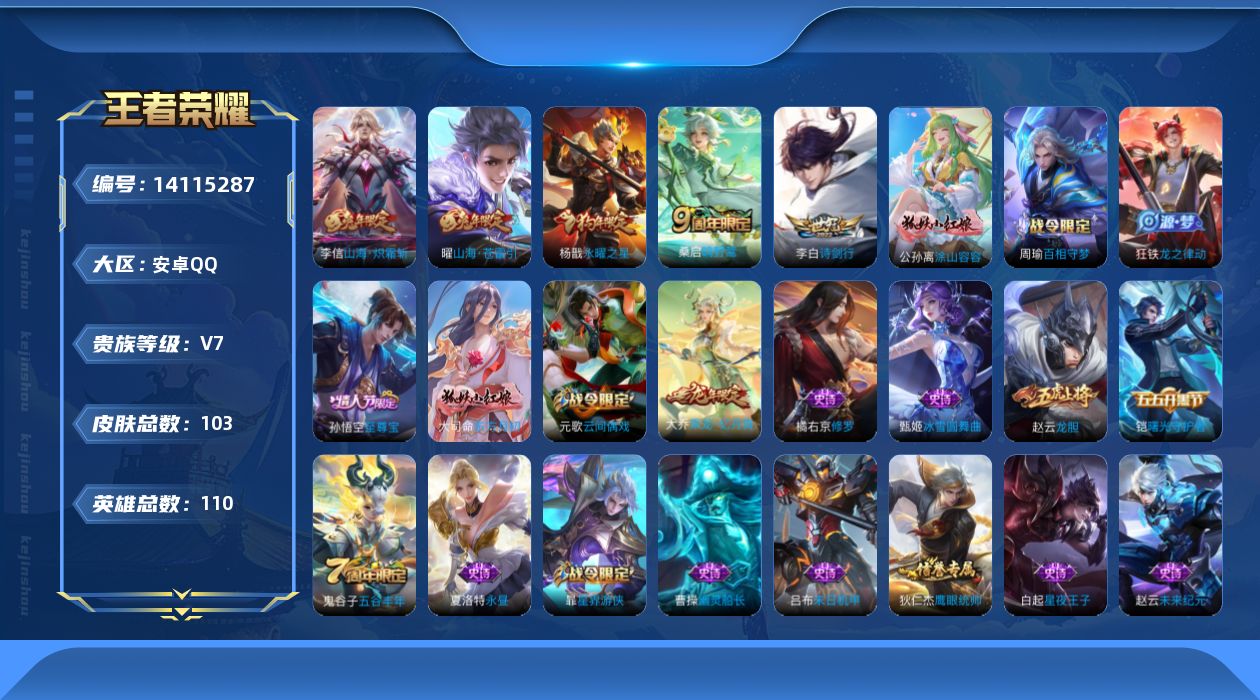王者荣耀账号安卓QQ[14115287]实名: 可修改 贵族等级: V7 英雄数: 110 皮肤数: 103 传说皮: 