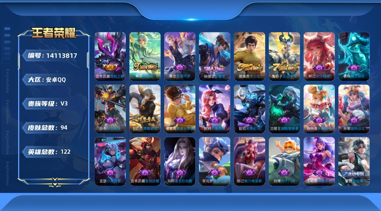 王者荣耀账号安卓QQ[14113817]安卓Q-V3-永恒钻石III段位-122英雄-94皮肤-0典藏-0珍品无双-0无双-0珍品传说-2传说-22史诗
【传说皮肤】：桑启鸣野蒿，宫本武藏地狱之眼
【限定皮肤】：蒙犽顽岩