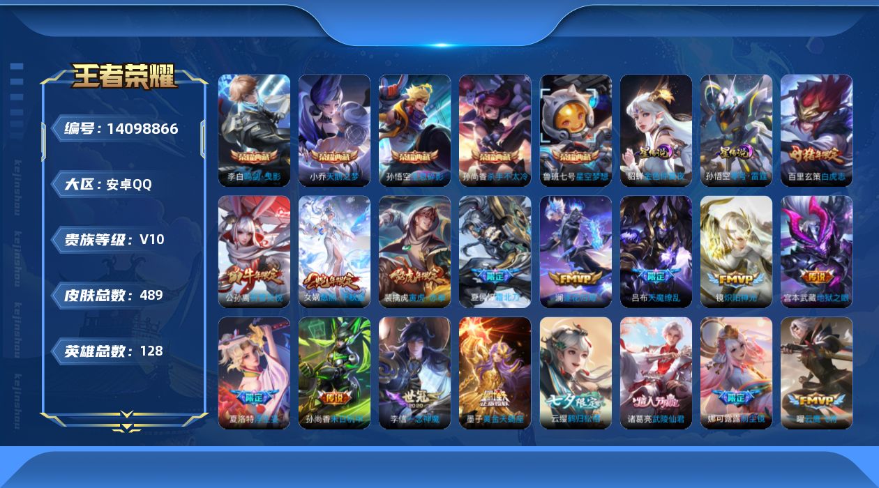 王者荣耀账号安卓QQ[14098866]可二次，【店主推荐捡漏号！可直接换绑，背包两个荣耀水晶】，安卓Q-V10-至尊星耀III段位-128英雄-489皮肤-5典藏-52传说-169史诗
【英雄全皮】：嬴政全皮，刘邦全皮