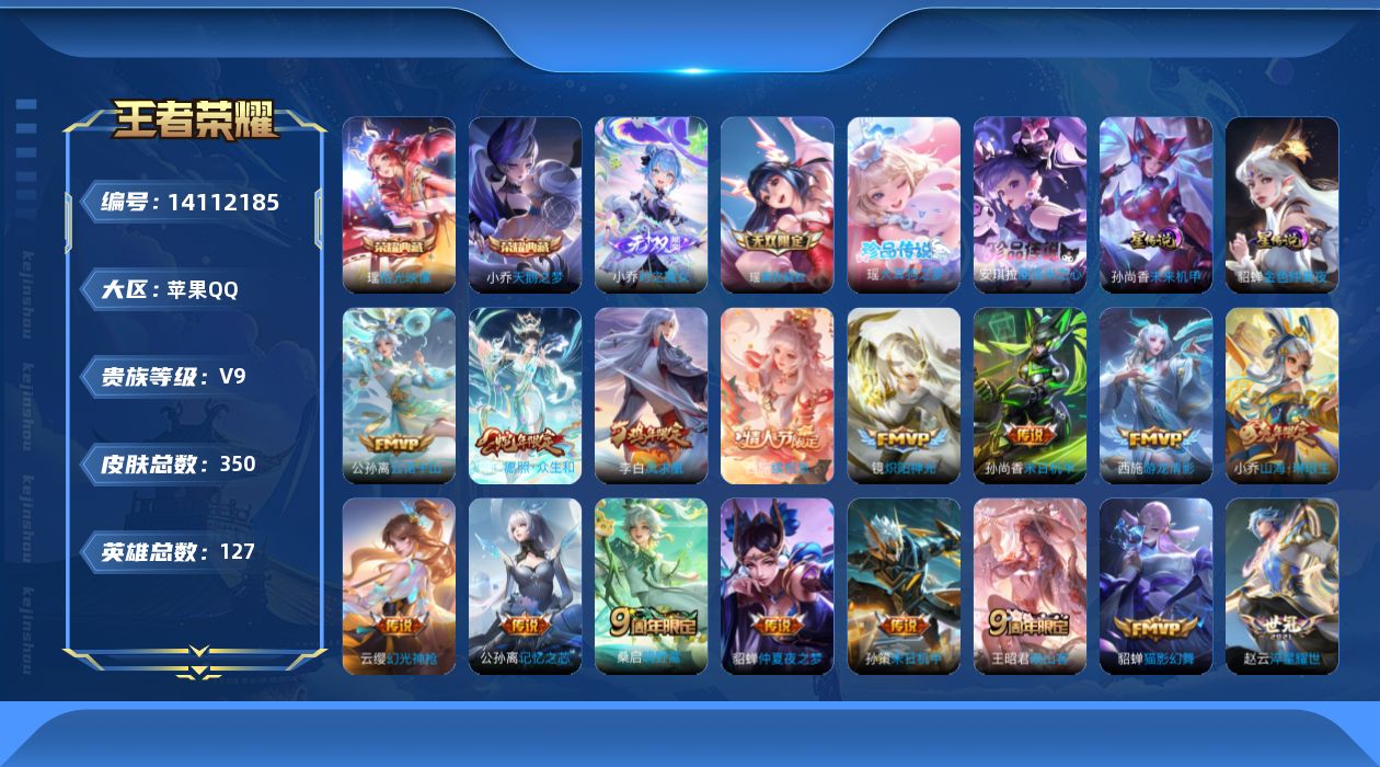 王者荣耀账号苹果QQ[14112185]实名: 可修改 贵族等级: V9 英雄数: 127 皮肤数: 350 荣耀水晶: