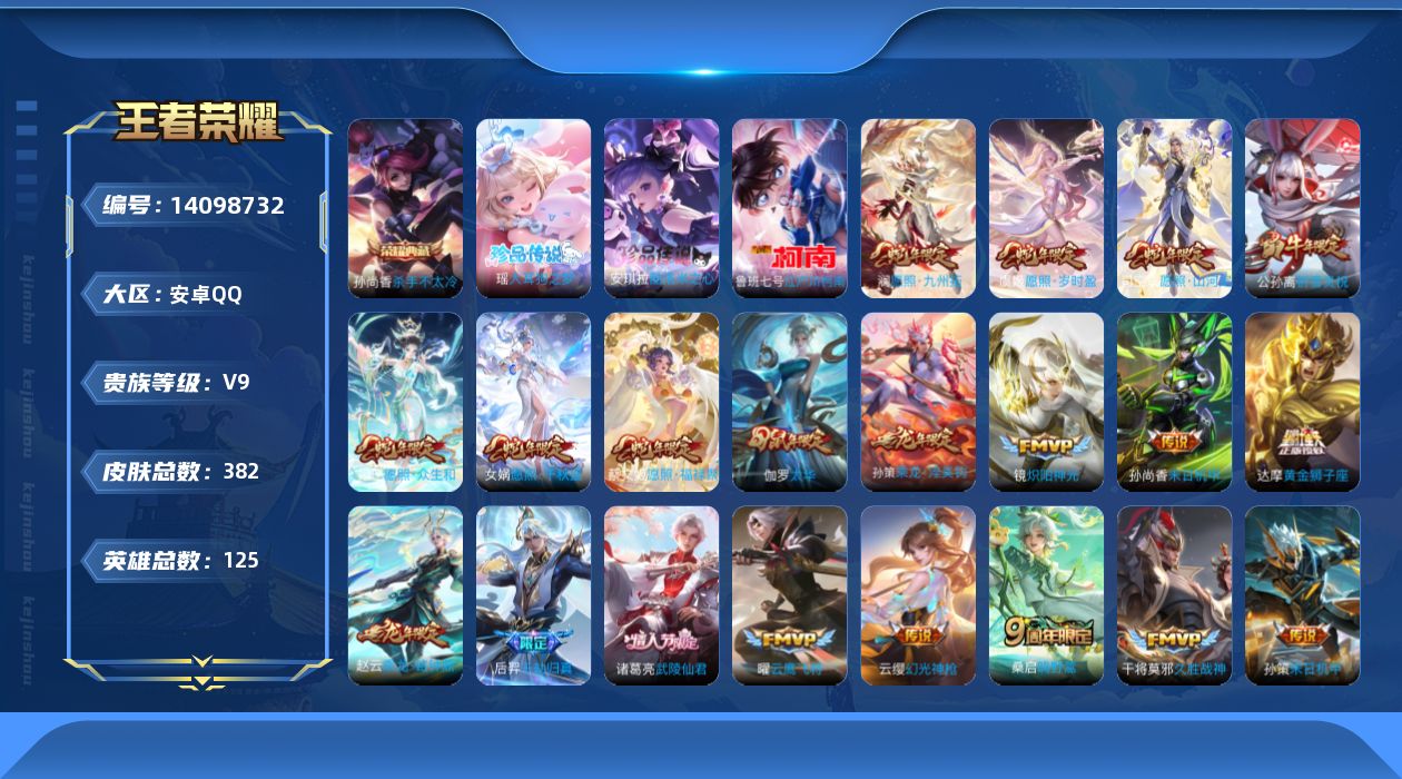 王者荣耀账号安卓QQ[14098732]可二次【店主推荐捡漏号！可直接换绑】安卓Q-V9-尊贵铂金III段位-125英雄-382皮肤-1典藏-3珍品传说-30传说-121史诗
【英雄全皮】：达摩全皮，钟馗全皮，苍全皮，司